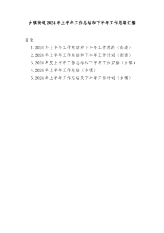 乡镇街道2024年上半年工作总结和下半年工作思路汇编