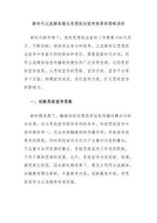 新时代主流媒体强化思想政治宣传效果的策略浅析