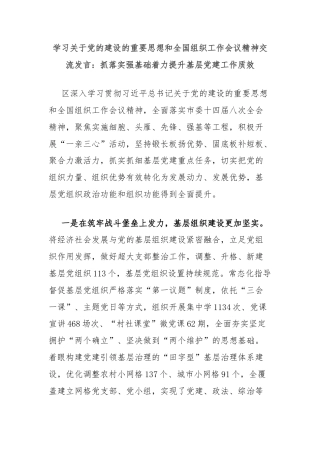 学习关于党的建设的重要思想和全国组织工作会议精神交流发言：抓落实强基础着力提升基层党建工作质效