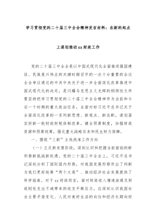 学习贯彻党的二十届三中全会精神发言材料：在新的起点上谋划推动xx财政工作