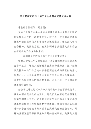 学习贯彻党的二十届三中全会精神交流发言材料