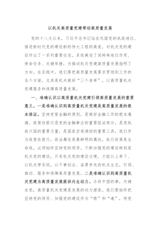 以机关高质量党建带动高质量发展