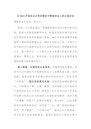 在2024年国有企业党的建设专题推进会上的汇报发言