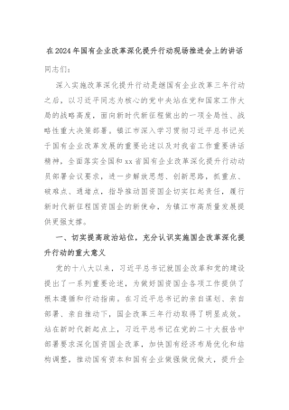 在2024年国有企业改革深化提升行动现场推进会上的讲话