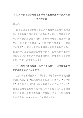在2024年国有企业纪检监察系统护航新质生产力发展现场会上的讲话