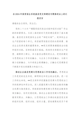 在2024年国资国企系统基层党支部建设专题推进会上的汇报发言