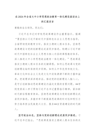 在2024年全省大中小学思想政治教育一体化建设座谈会上的汇报发言