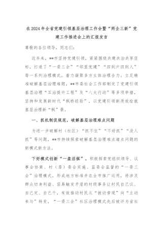 在2024年全省党建引领基层治理工作会暨“两企三新”党建工作推进会上的汇报发言