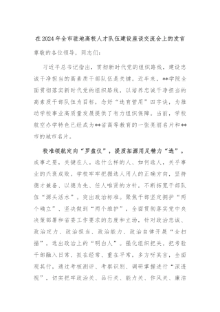 在2024年全市驻地高校人才队伍建设座谈交流会上的发言