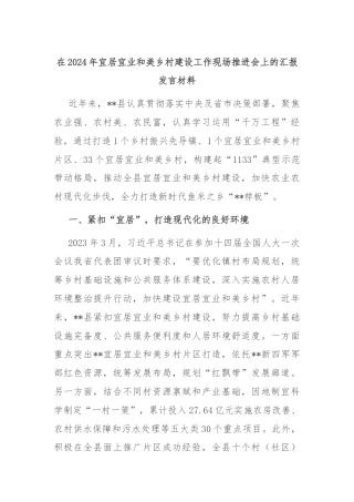 在2024年宜居宜业和美乡村建设工作现场推进会上的汇报发言材料