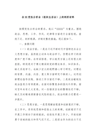 在XX党性分析会（组织生活会）上的剖析材料