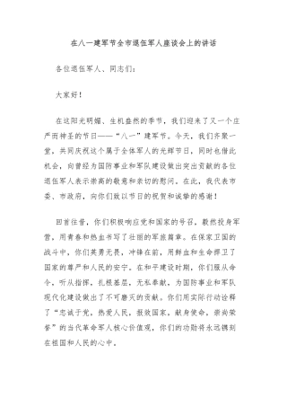 在八一建军节全市退伍军人座谈会上的讲话