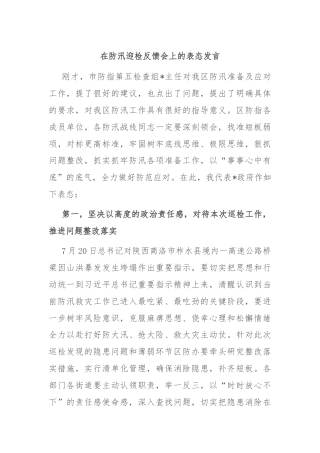 在防汛迎检反馈会上的表态发言