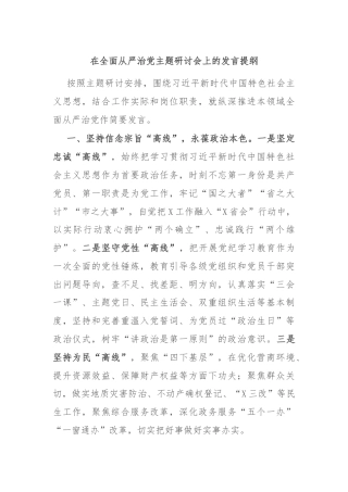 在全面从严治党主题研讨会上的发言提纲