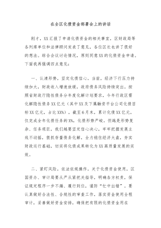 在全区化债资金部署会上的讲话