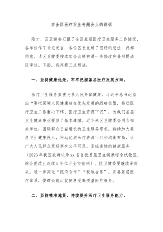在全区医疗卫生专题会上的讲话
