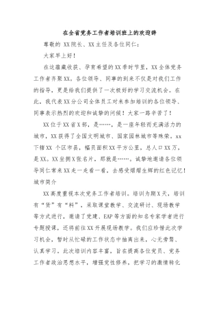 在全省党务工作者培训班上的欢迎辞