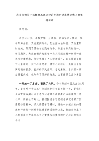 在全市领导干部解放思想大讨论专题研讨班结业式上的主持讲话