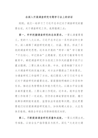 在深入开展调查研究专题学习会上的讲话