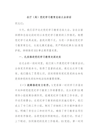 在厅（局）党纪学习教育总结大会讲话