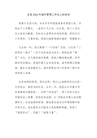 在县2024年城市管理工作会上的讲话