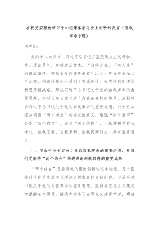 在校党委理论学习中心组集体学习会上的研讨发言（自我革命专题）