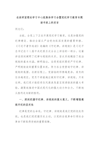 在政研室理论学习中心组集体学习会暨党纪学习教育专题读书班上的发言