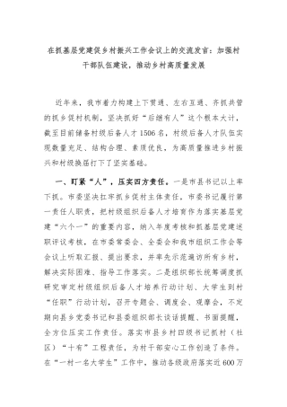 在抓基层党建促乡村振兴工作会议上的交流发言：加强村干部队伍建设，推动乡村高质量发展