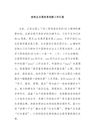 政校企互通改革创新工作汇报