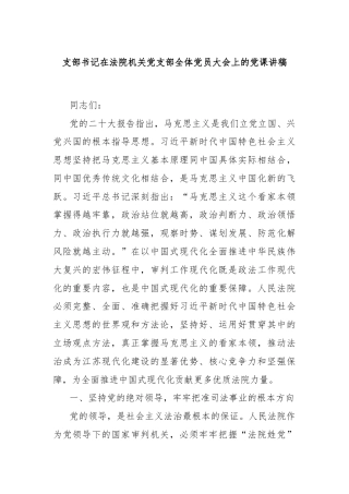 支部书记在法院机关党支部全体党员大会上的党课讲稿