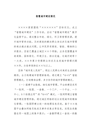 智慧城市建设情况