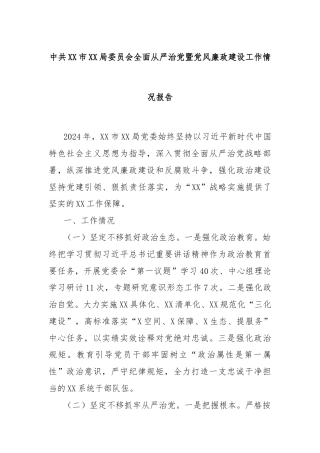 中共XX市XX局委员会全面从严治党暨党风廉政建设工作情况报告