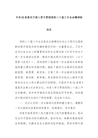 中共XX县委关于深入学习贯彻党的二十届三中全会精神的决议