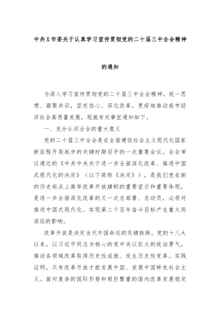 中共X市委关于认真学习宣传贯彻党的二十届三中全会精神的通知