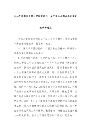 中共X市委关于深入贯彻党的二十届三中全会精神全面深化改革的意见