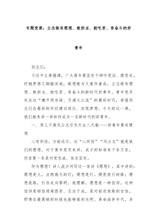 专题党课：立志做有理想、敢担当、能吃苦、肯奋斗的好青年