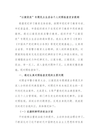 “以案促改”专题民主生活会个人对照检查发言提纲
