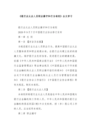 《银行业从业人员职业操守和行为准则》全文学习
