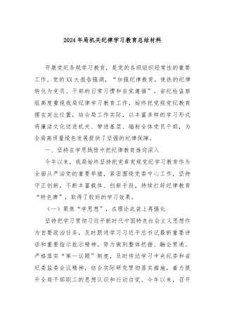 2024年局机关纪律学习教育总结材料