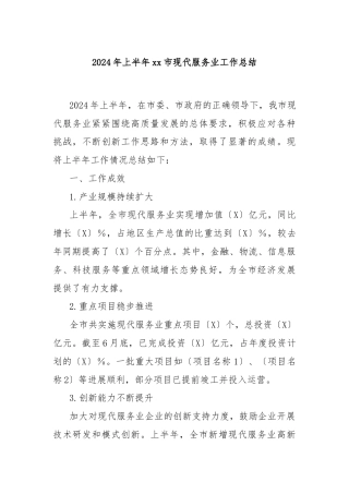 2024年上半年xx市现代服务业工作总结