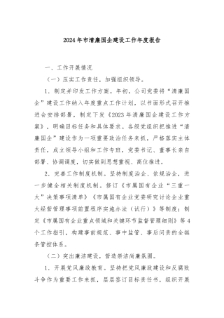 2024年市清廉国企建设工作年度报告