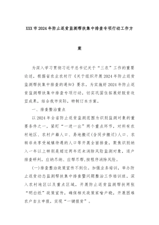 XXX市2024年防止返贫监测帮扶集中排查专项行动工作方案
