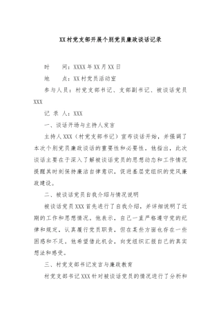 XX村党支部开展个别党员廉政谈话记录