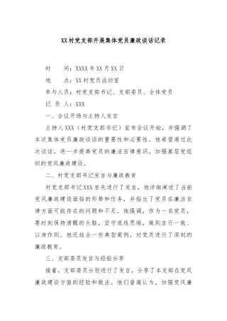 XX村党支部开展集体党员廉政谈话记录