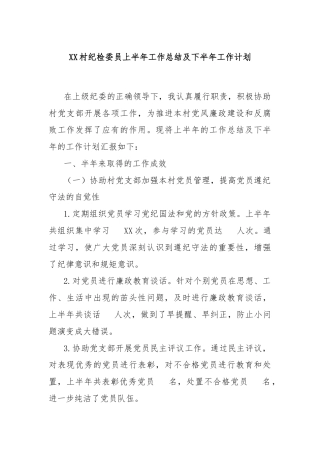 XX村纪检委员上半年工作总结及下半年工作计划
