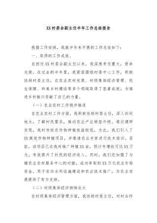 XX村委会副主任半年工作总结报告