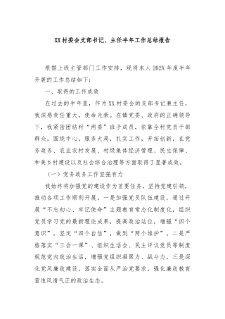 XX村委会支部书记、主任半年工作总结报告