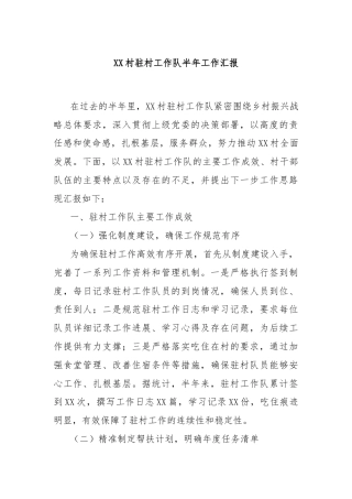 XX村驻村工作队半年工作汇报