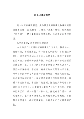 XX企业廉政制度
