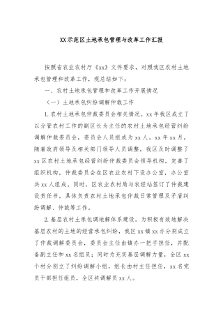 XX示范区土地承包管理与改革工作汇报